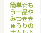 簡単☆もう一品やみつききゅうりのナムル♪作り方8写真