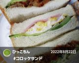 秘密のコロッケサンドイッチ作り方9写真
