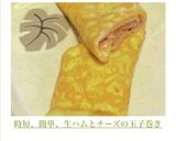 時短、簡単、生ハムとチーズの玉子巻き作り方7写真