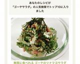 無限に食べれる♬ ゴーヤのツナマヨサラダ作り方6写真