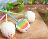虹色！レインボーケーキポップ作り方1写真