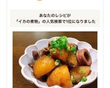 イカとじゃがいもの煮物 *☻*作り方4写真