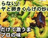 人気健康おかず！ゴーヤと卵きくらげの炒め作り方7写真