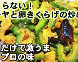 人気健康おかず！ゴーヤと卵きくらげの炒め作り方7写真