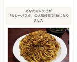カレースパゲティー作り方10写真