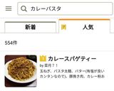 カレースパゲティー作り方11写真