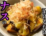 焼いて漬けるだけで最高！「ナスの煮浸し」作り方1写真