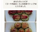ゴーヤの肉詰め作り方8写真
