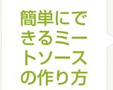 簡単にできるミートソースの作り方作り方8写真