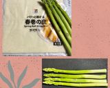 シンプル!アスパラのスティック春巻き♪作り方1写真