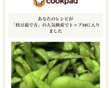 お湯を沸かさない　えだまめ茹で方作り方8写真