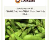 お湯を沸かさない　えだまめ茹で方作り方8写真