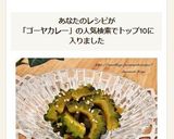 ゴーヤのカレー佃煮作り方7写真