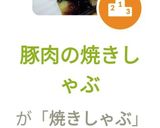 豚肉の焼きしゃぶ作り方6写真