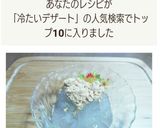 簡単！材料２つ！わらび餅風冷たいデザート作り方5写真