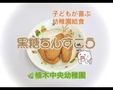 ★幼稚園給食 黒糖ちんすこう★作り方1写真