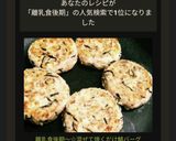 離乳食後期～☆混ぜて焼くだけ鯖バーグ作り方8写真