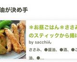 ＊お昼ごはん＊ささみのスティックから揚げ作り方6写真