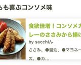 食欲倍増!コンソメカレーのささみから揚げ作り方5写真