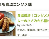 食欲倍増！コンソメカレーのささみから揚げ作り方5写真
