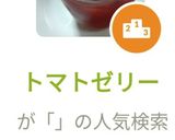 トマトゼリー作り方9写真