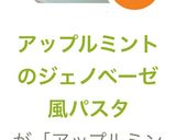 アップルミントのジェノベーゼ風パスタ作り方8写真