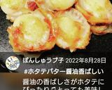 お弁当★基本のホタテバター醤油★カリッ!作り方12写真