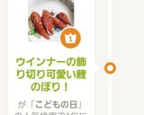 ウインナーの飾り切り可愛い鯉のぼり！作り方13写真