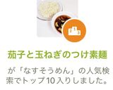 茄子と玉ねぎのつけ素麺作り方5写真