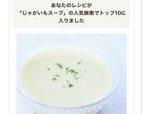 暑い日に【じゃがいものビシソワーズ】作り方9写真