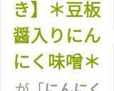【作り置き】＊豆板醤入りにんにく味噌＊作り方8写真