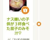 ナス嫌いの子供が３杯食べた茄子のみそ汁♡作り方15写真