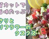 カリフラワーのクスクス作り方1写真