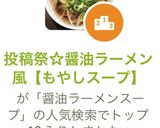 醤油ラーメン風【もやしスープ】作り方3写真