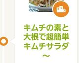 キムチの素と大根で超簡単キムチサラダ〜作り方11写真