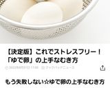 子供でも綺麗に出来ちゃうゆで卵の剥き方作り方20写真