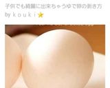 子供でも綺麗に出来ちゃうゆで卵の剥き方作り方21写真