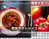 ラタトゥイユ　Ratatouille作り方14写真