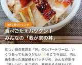 我が家の丼＊絶品＊鶏の照り焼き丼作り方15写真