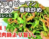 気絶する旨さ！やみつき簡単！塩青椒肉絲作り方6写真