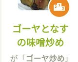 ゴーヤとなすの味噌炒め作り方10写真
