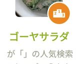 ゴーヤサラダ作り方10写真