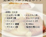 秘密にしたい！野菜たっぷり 焼きポトフ作り方7写真