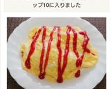 ふわとろ半熟オムライス作り方13写真