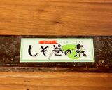 しそ巻き作り方9写真
