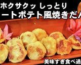 スイートポテト風さつまいももち作り方5写真