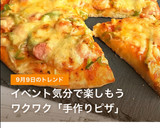 焼くまで10分！袋でもむだけHM簡単ピザ作り方11写真