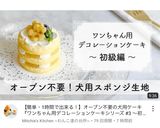 簡単！オーブン不要♡犬用スポンジケーキ作り方21写真