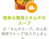 簡単☆舞茸とキムチのスープ作り方7写真