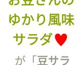 切干大根とお豆さんのゆかり風味サラダ♥作り方11写真